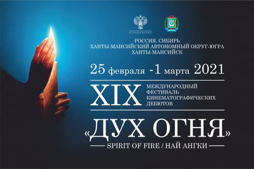 Югорский кинопрокат на XIX «Духе огня» покажет фильмы – номинанты минувшего Каннского фестиваля 