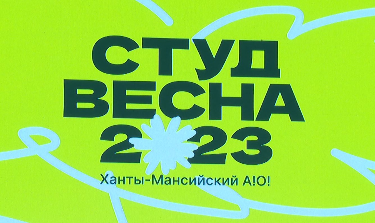 С 11 по 17 июня в Ханты-Мансийске пройдёт Российская студенческая весна!