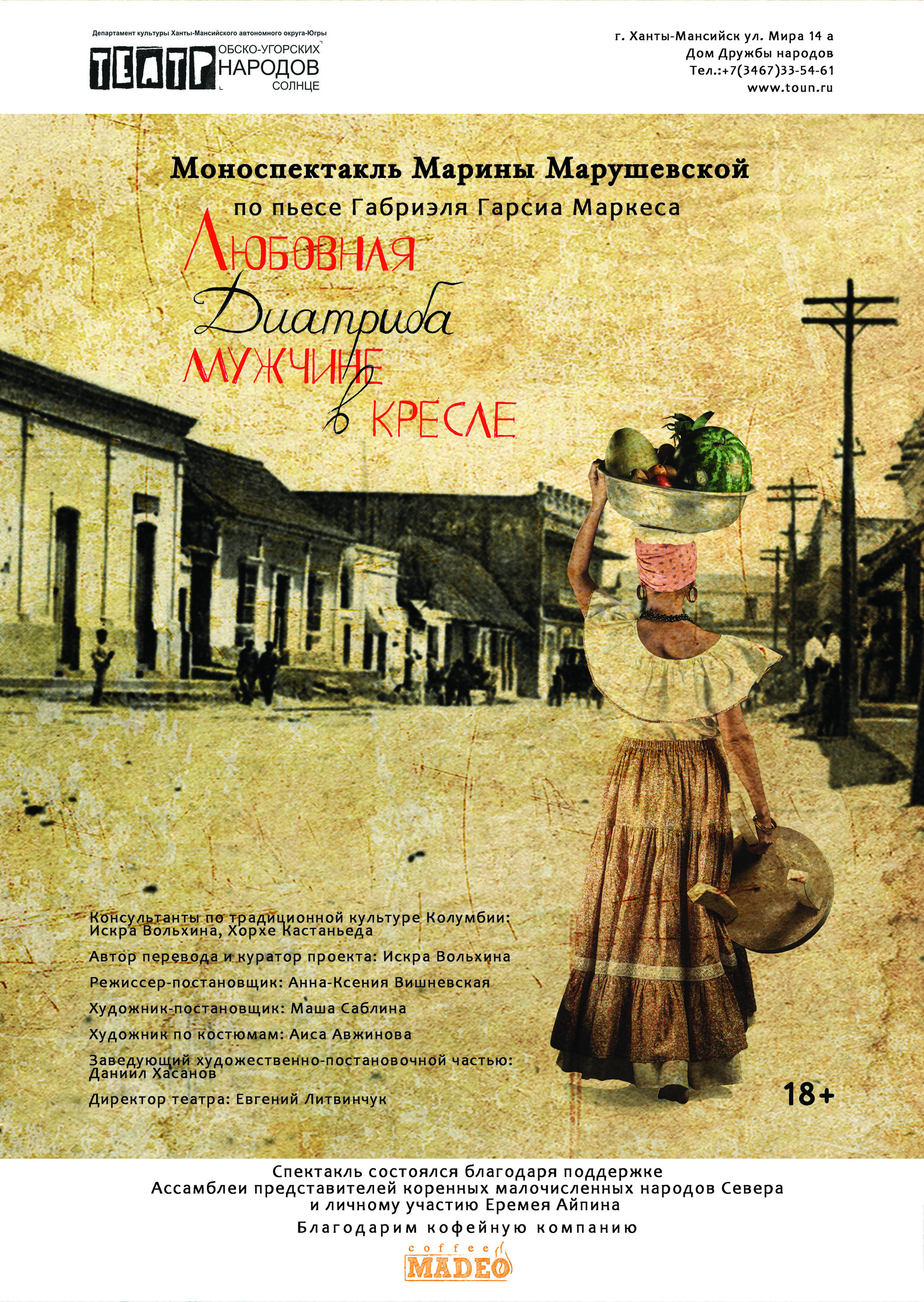 Колумбийские страсти – на сцене Театра обско-угорских народов «Солнце»