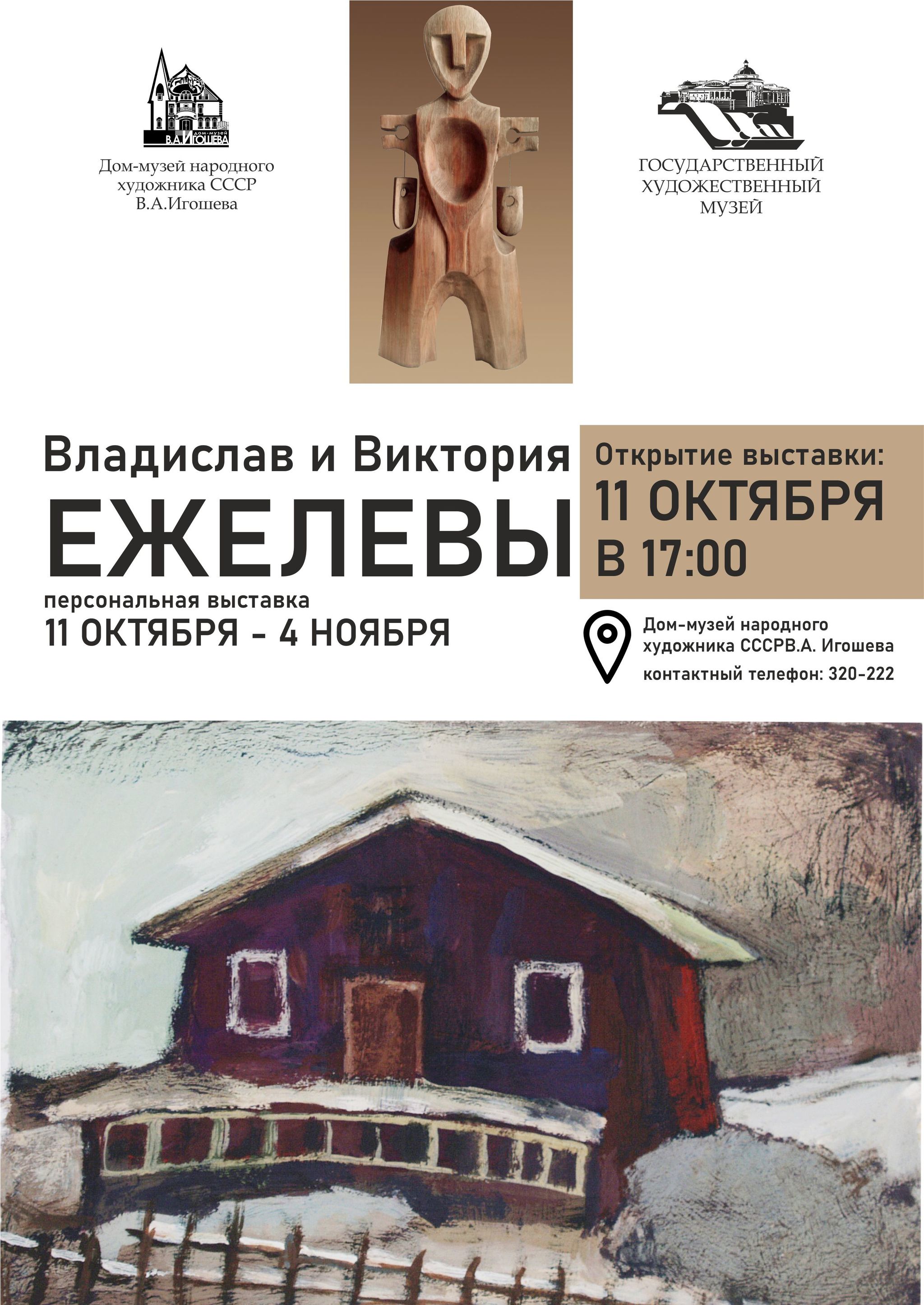 В музее В.А. Игошева откроется новая персональная выставка Ежелевых 