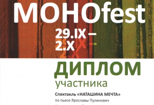Моноспектакль «Наташина мечта» показали на IV всероссийском театральном фестивале «Моноfest» в Перми