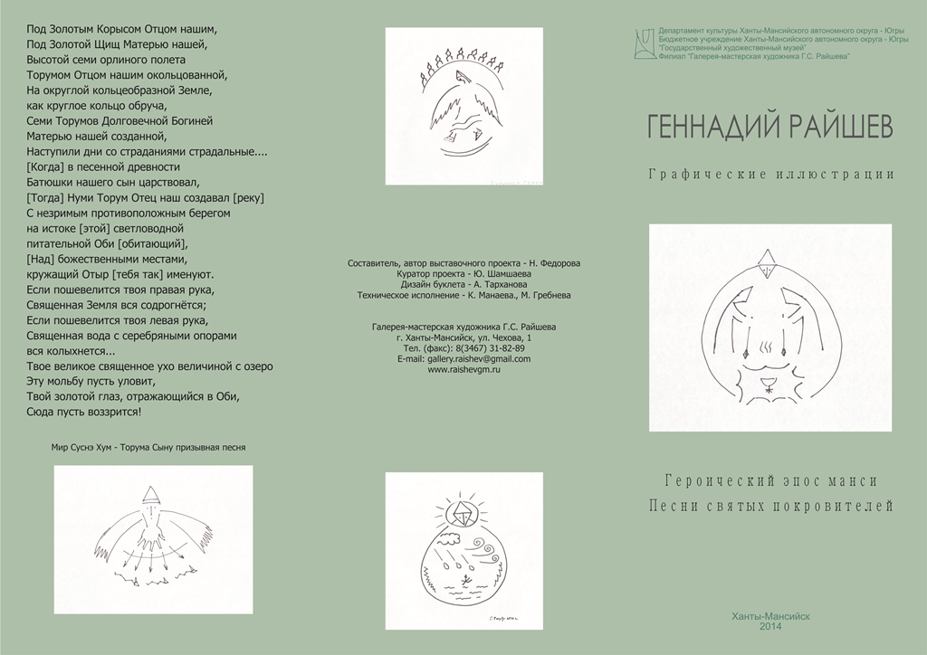 Круглый стол «Героический эпос манси»,  посвященный 95-летию Е.И. Ромбандеевой