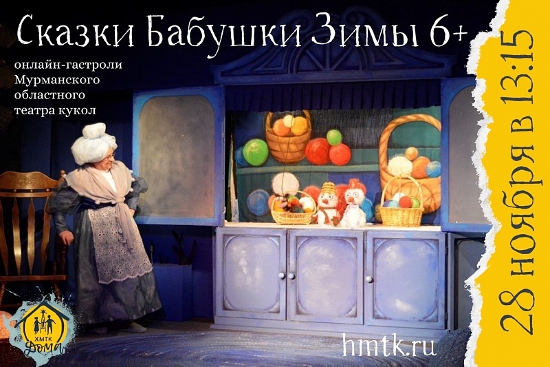 Ханты-Мансийский театр кукол приглашает на спектакли разных театров страны