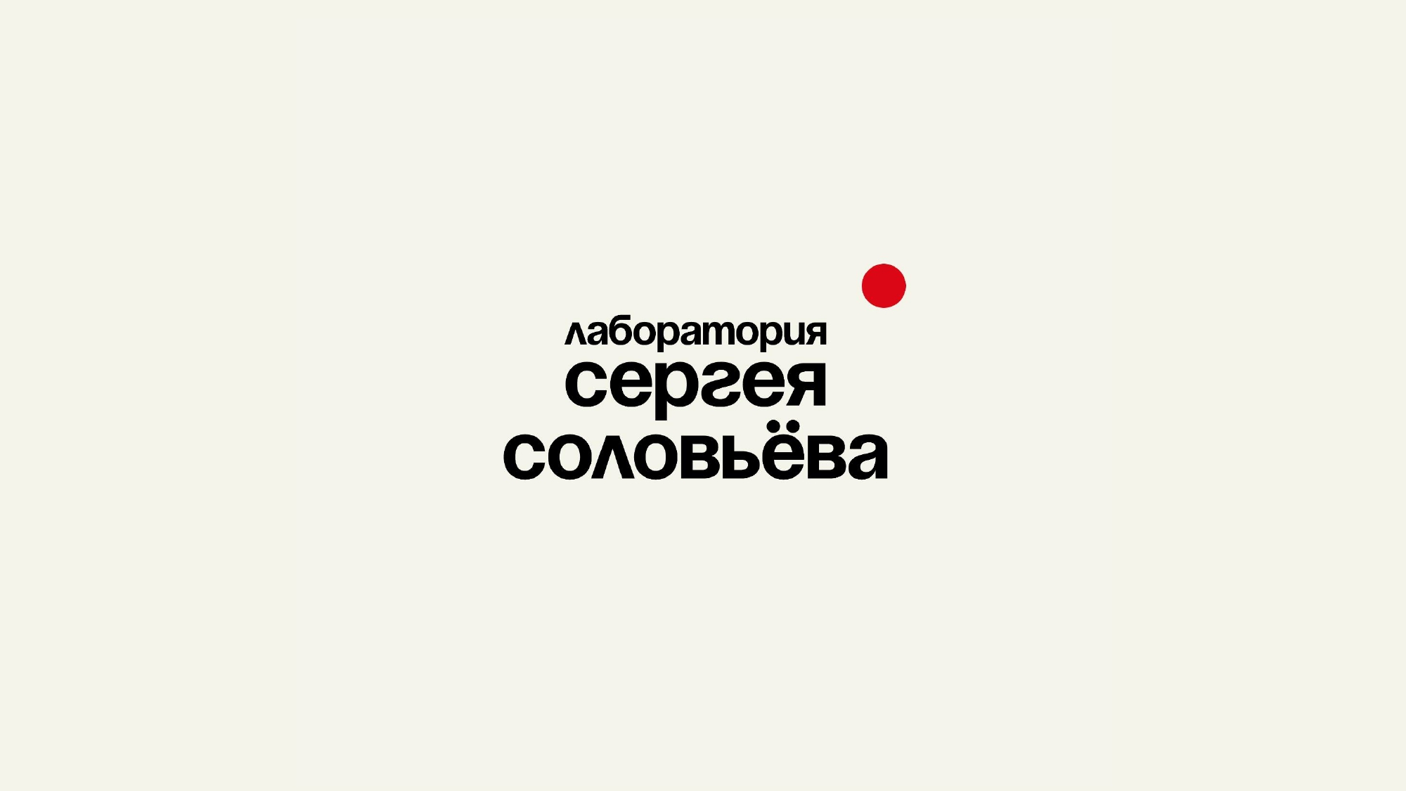 Открытие лаборатории президента фестиваля "Дух огня" состоялось накануне в Москве