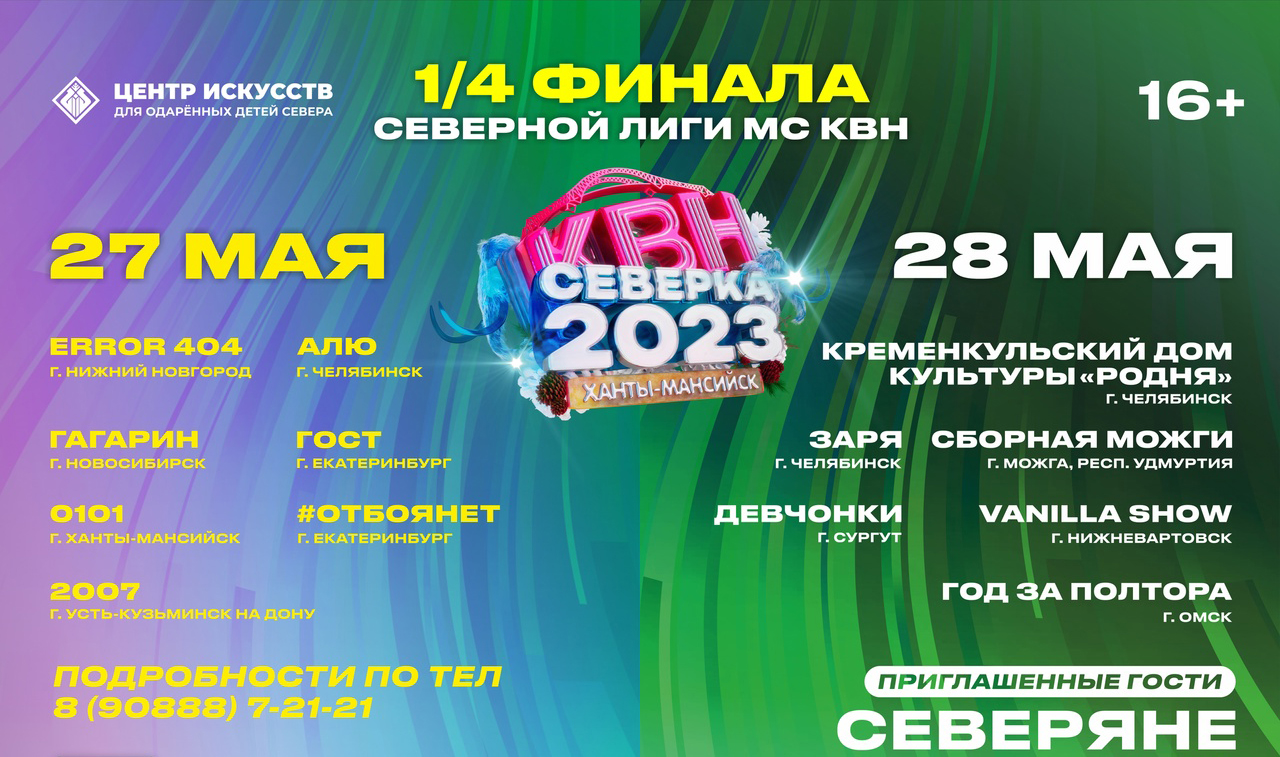 В Ханты-Мансийске 27 и 28 мая пройдут игры 1/4 финала Официальной Северной лиги Международного союза КВН