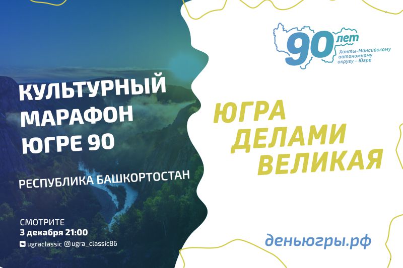 В "Культурном марафоне - Югре 90" Башкирия поздравляет югорчан!