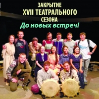 Театр «Солнце» завершил XVII театральный сезон
