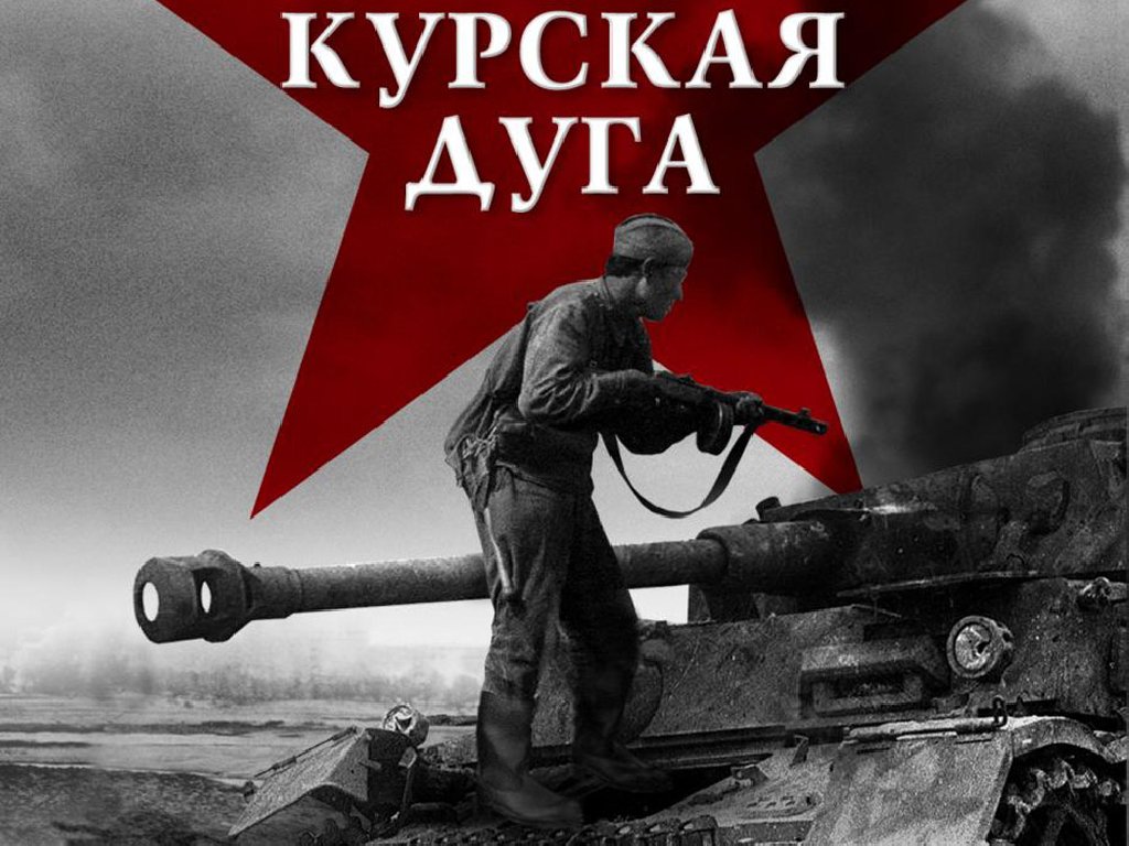 О крупнейшем сражении Великой Отечественной войны расскажут в Музее Природы и Человека