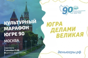 Москва поздравляет югорчан в "Культурном марафоне - Югре 90"