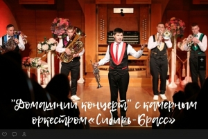 "Домашний концерт" - онлайн с артистом ансамбля "Сибирь-Брасс" Ильей Негребецким