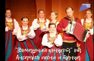 "Домашний концерт" - русскую народную музыку сыграет Ансамбль песни и танца