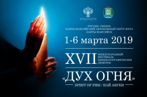 Онлайн-трансляцию торжественной церемонии открытия XVII "Духа огня" смотрите онлайн