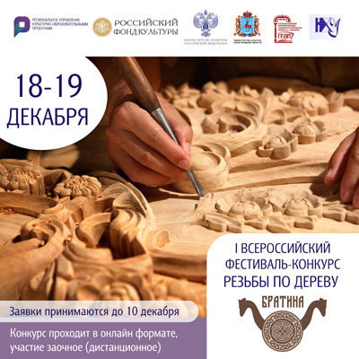 Открыт приём заявок на Первый Всероссийский фестиваль-конкурс резьбы по дереву «Братина»
