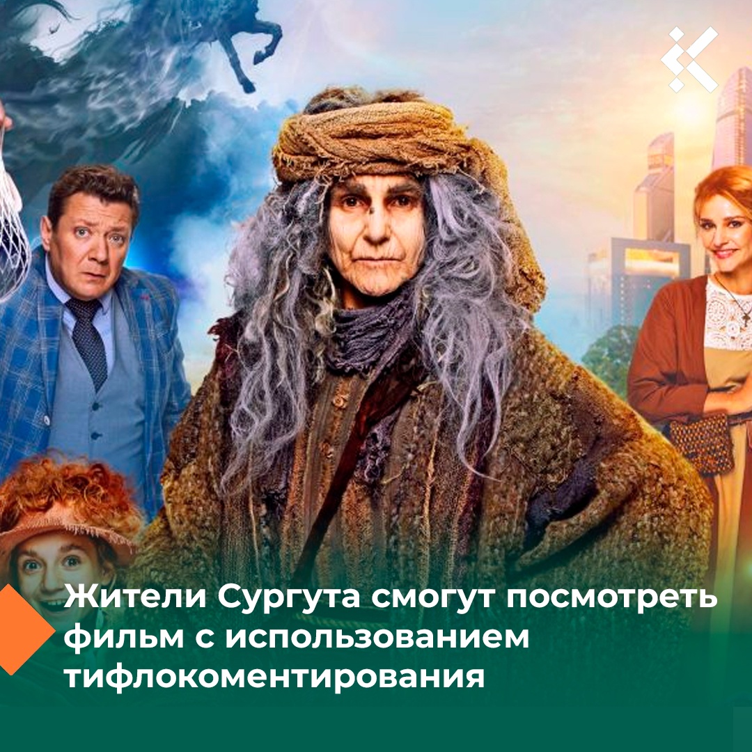 19 ноября в 14:30 в социальном кинозале Галерея Кино в Сургуте состоится специальный бесплатный показ художественного фильма «Баба Яга. Спасает мир».