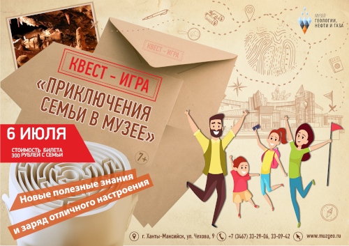 Для семей Ханты-Мансийска пройдут приключения в музее 