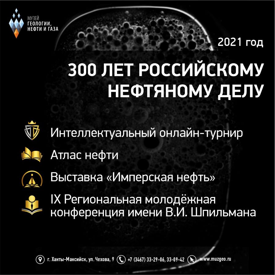 300-летие российского нефтяного дела 