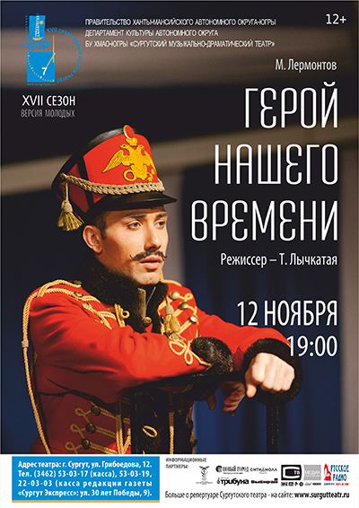 Сургутский музыкально-драматический театр приглашает: Cпектакль «Герой нашего времени» 