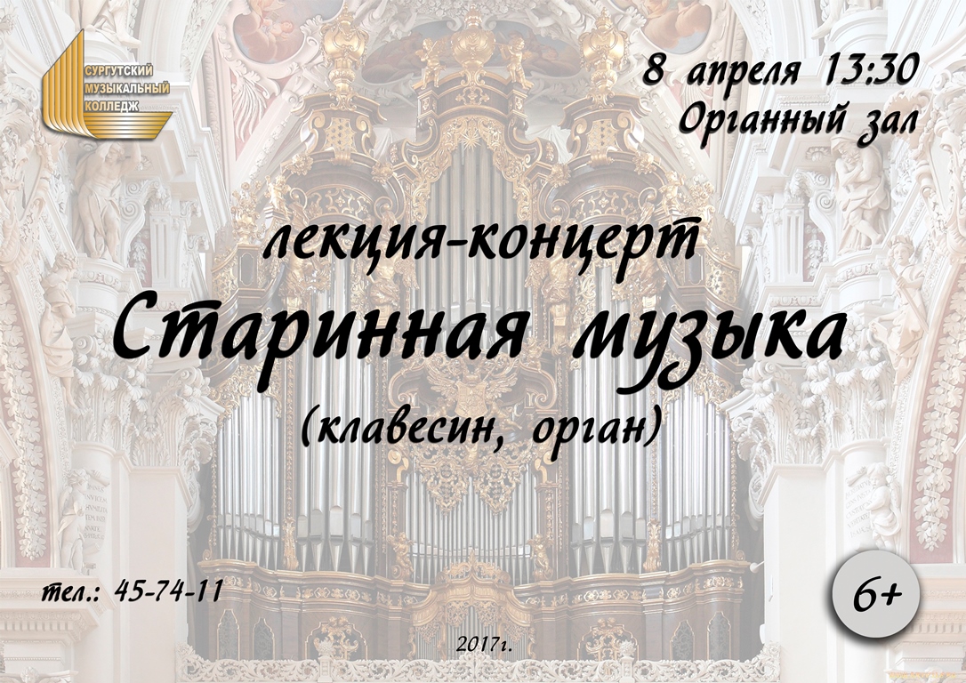 Послушать старинную музыку приглашает Сургутский музыкальный колледж