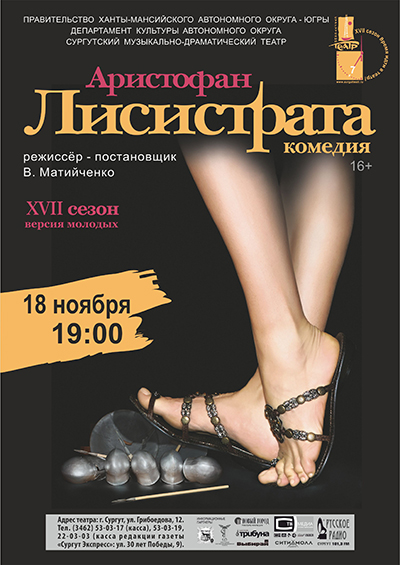 Сургутский музыкально-драматический театр приглашает: Комедия «Лисистрата»