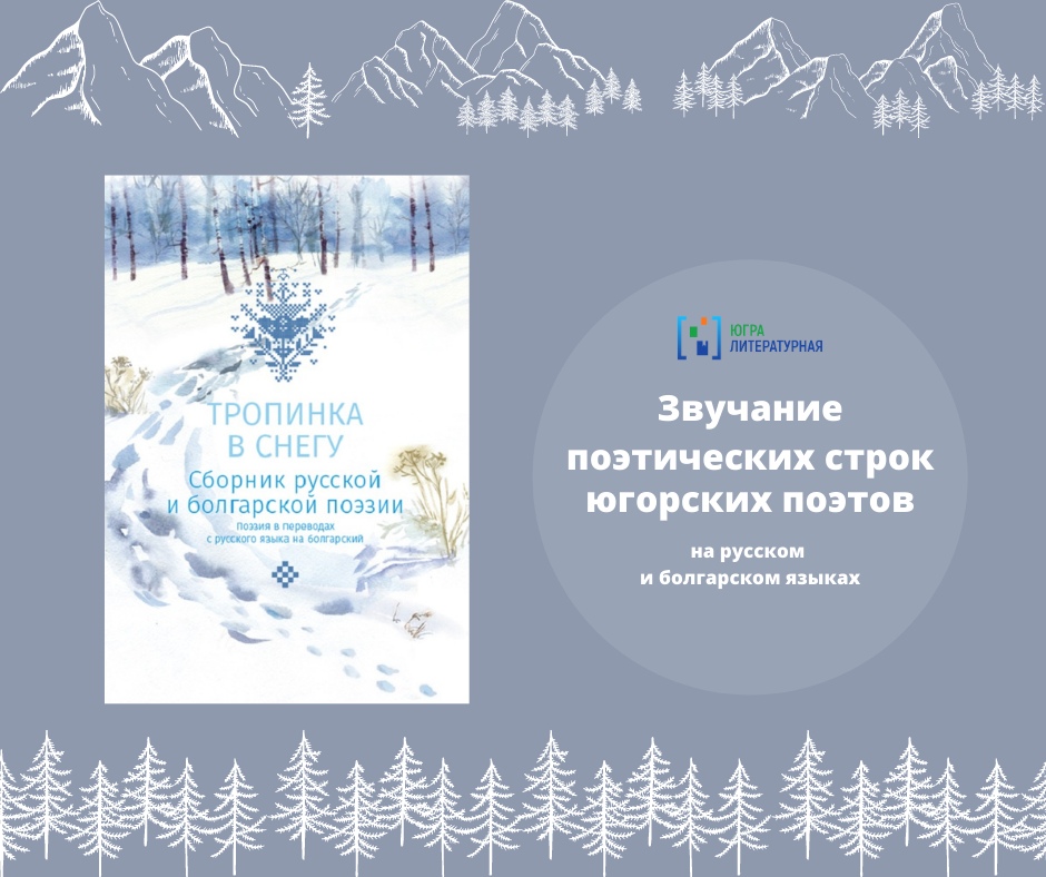Писатели Югры выпустили двуязычный поэтический сборник-перевёртыш «Тропинка в снегу»