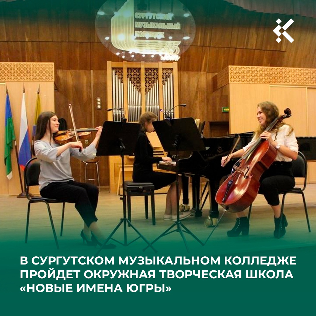 С 27 октября по 1 ноября 2023 года Сургутский музыкальный колледж проводит XII Окружную творческую школу «Новые имена Югры».