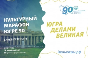 Концерт-поздравление от Санкт-Петербурга в "Культурном марафоне - Югре 90"