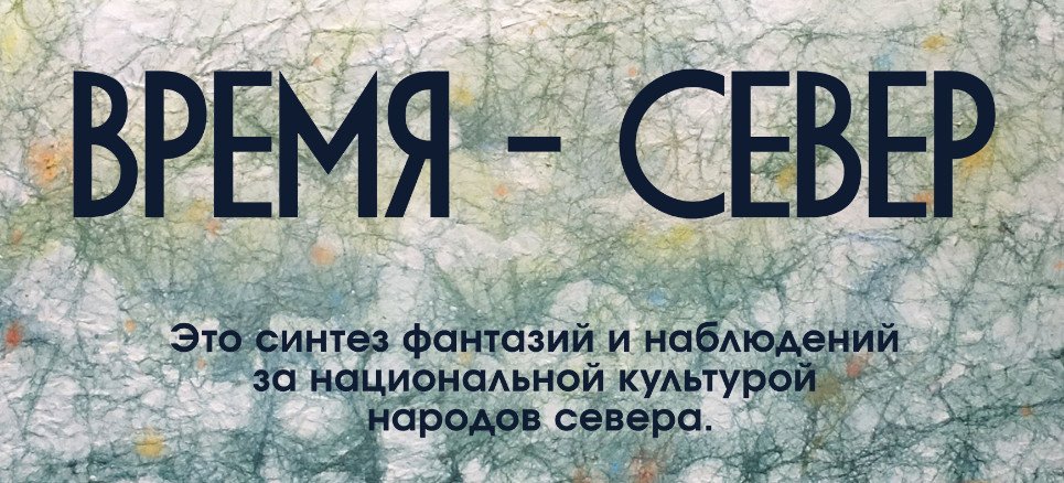 Выставка «Время – Север» Анастасии Головневой откроется в Музее Природы и Человека
