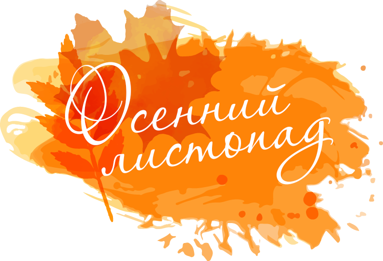 Всероссийского  творческого  конкурса  исполнительского  мастерства  «Осенний листопад»