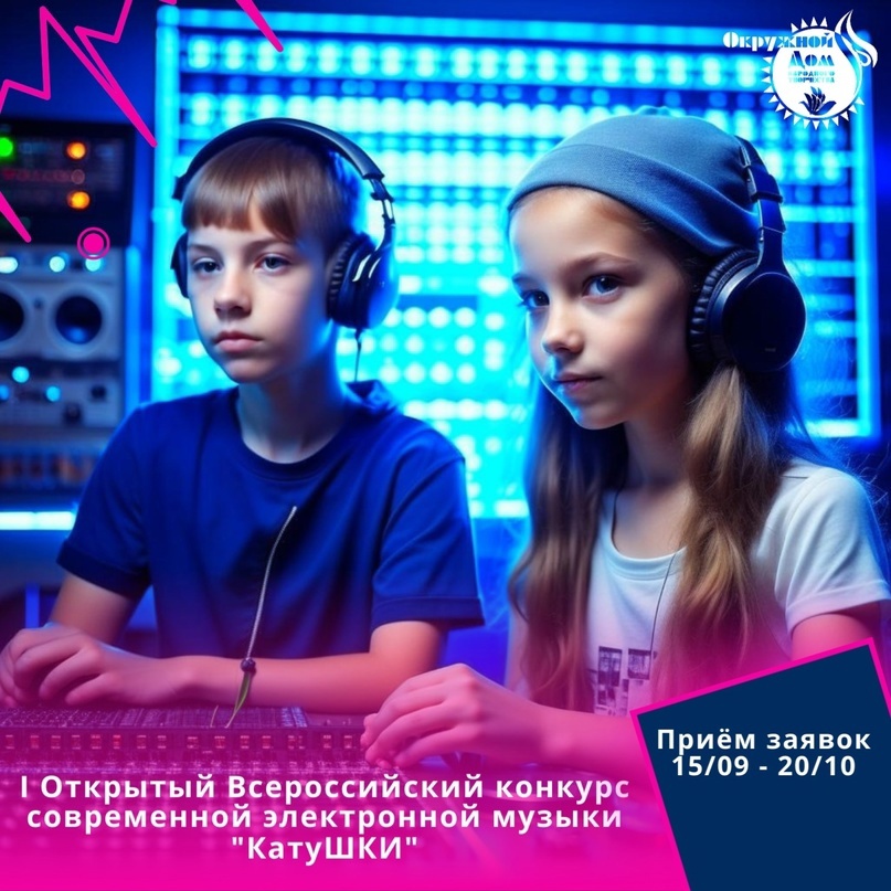 Приглашаем юных музыкантов принять участие в I открытом Всероссийском конкурсе современной электронной музыки «КатуШКИ».