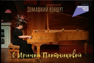 "Домашний концерт" пианистки Ирины Плотниковой