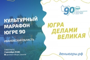 "Культурный марафон - Югре 90" поддержала Ивановская государственная филармония