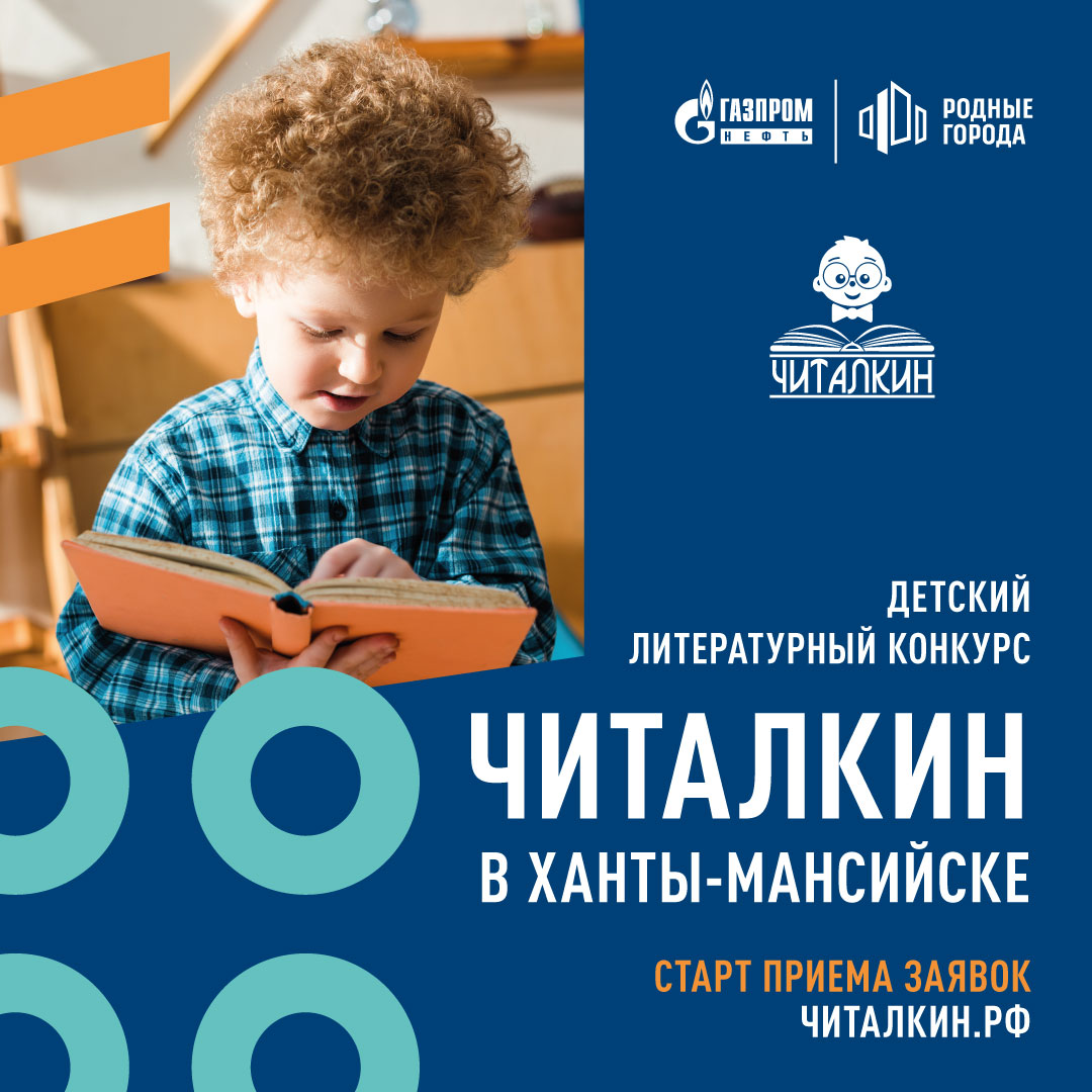 Детский литературный конкурс «Читалкин» продолжает прием заявок