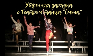 Зарядка от артистов Театра танца "Смола" - онлайн 