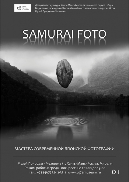  SAMURAI FOTO. Мастера современной японской фотографии