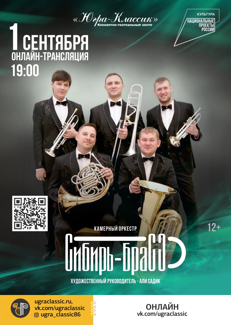 Онлайн-трансляция концерта камерного оркестра "Сибирь-Брасс" 