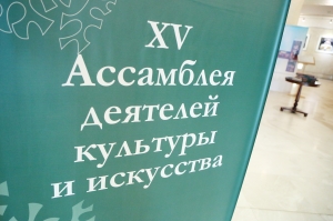 XV Ассамблея деятелей культуры и искусства Югры начала работу в Ханты-Мансийске