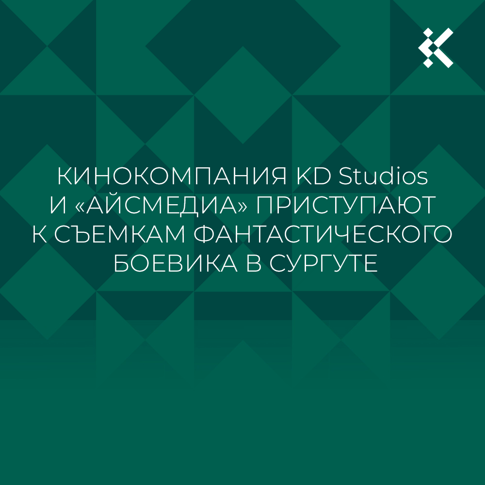 8 июня кинокомпания KD Studios и «АЙСМЕДИА» приступают к съемкам фантастического боевика с рабочим названием «Идентификация».