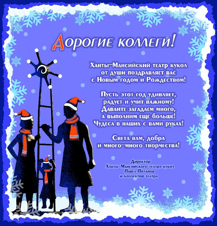 Ханты-Мансийский театр кукол поздравляет с Новым годом!