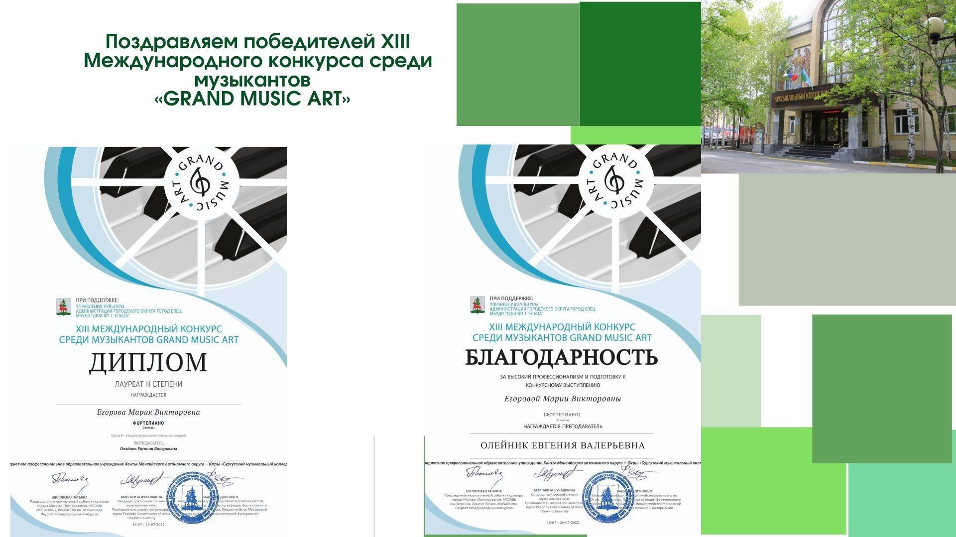 Учащаяся Сургутского музыкального колледжа победила на XII Международном конкурсе среди музыкантов «GRAND MUSIC ART»
