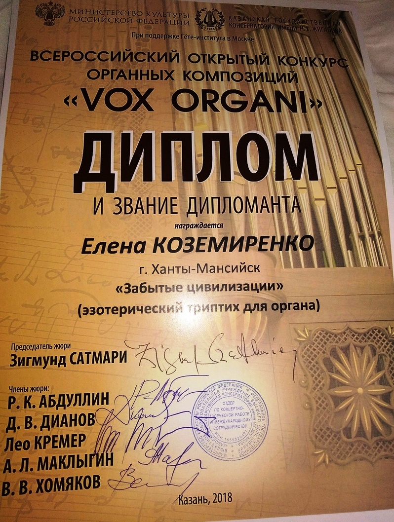 Елена Коземиренко стала лауреатом и дипломантом всероссийского конкурса «VOX ORGANI»