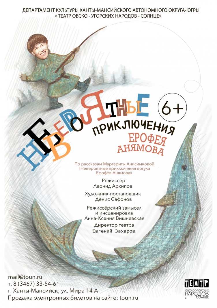 Спектакль «Невероятные Приключения Ерофея Анямова» покажут для югорчан