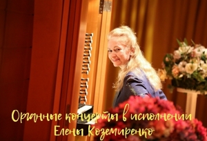 Рубрика «Органные концерты по субботам» - в исполнении Елены Коземиренко