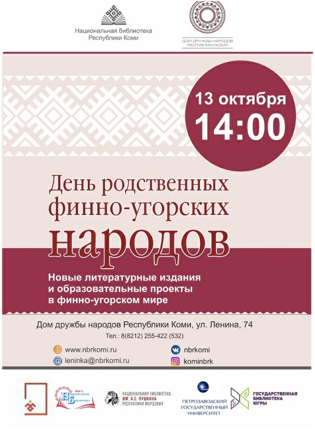Государственная библиотека Югры примет участие в Дне родственных финно-угорских народов