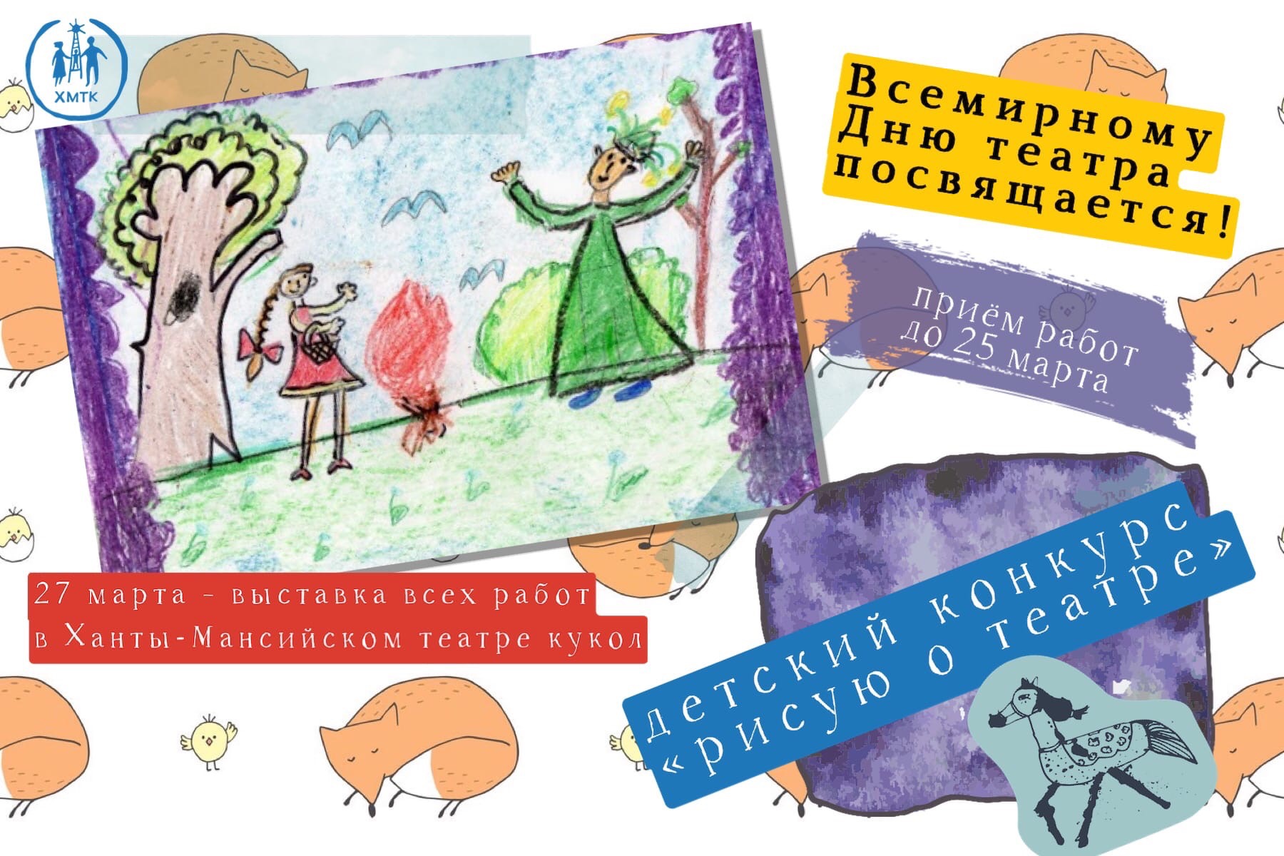 Нарисовать любимый спектакль предлагает Ханты-Мансийский театр кукол