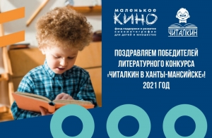Определены победители конкурса «ЧИТАЛКИН в Ханты-Мансийске» 2021