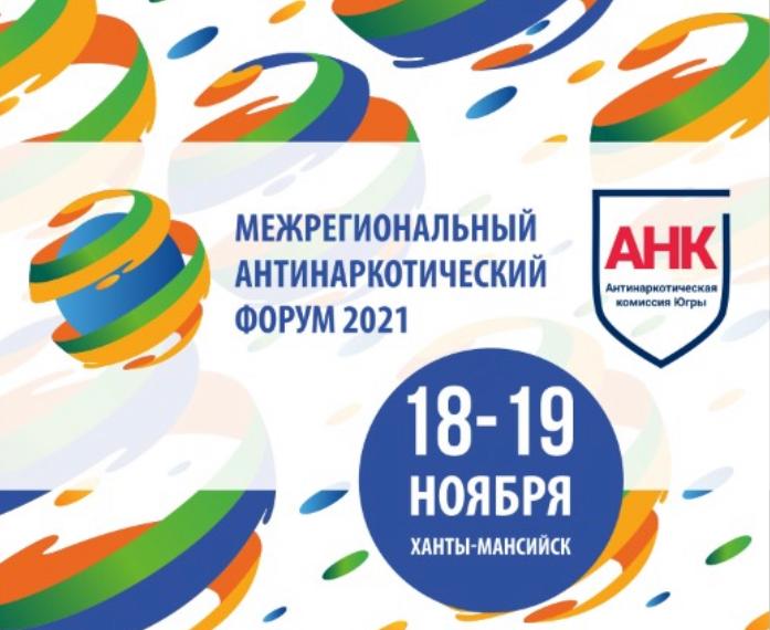 В Ханты-Мансийске пройдёт межрегиональный антинаркотический форум