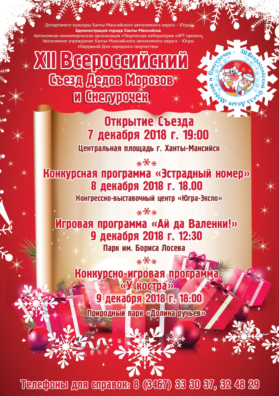 Деды Морозы и Снегурочки соберутся на XII всероссийском съезде 
