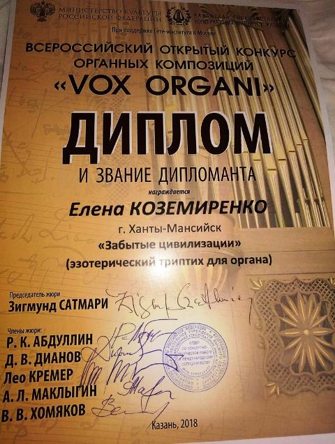Елена Коземиренко стала лауреатом и дипломантом всероссийского конкурса «VOX ORGANI»