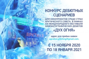 Конкурс дебютных сценариев среди стран Арктического совета объявлен на XIX МФКД «Дух огня»