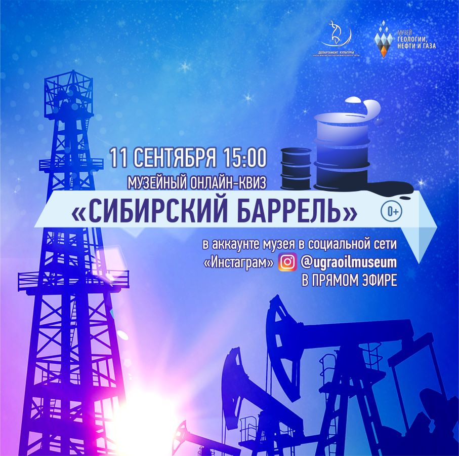 Музей геологии, нефти и газа организует квиз «Сибирский баррель» 